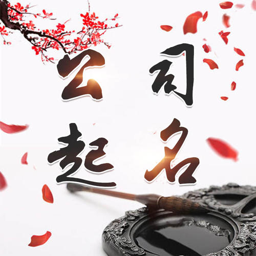 焦作市公司起名_找田馥连起名