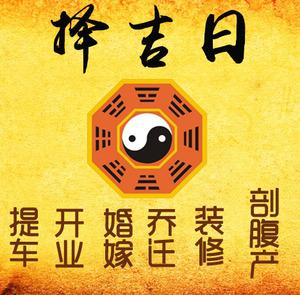 焦作市择吉日
