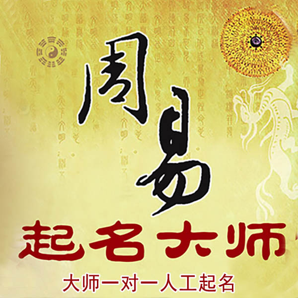 焦作市起名大师 焦作市大师起名 找田大师 41年起名经验