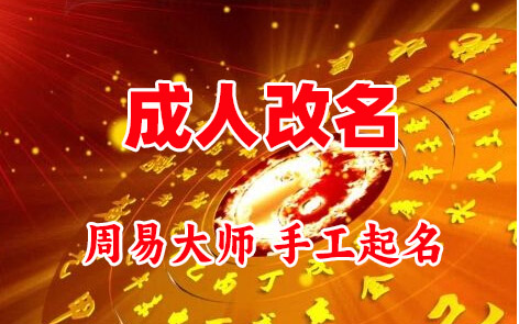 焦作市成人改名-找大师一对一改名先分析后改名